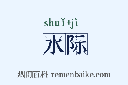 水际是什么意思的图片